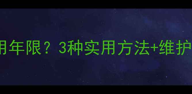 图片 如何查看手机使用年限？3种实用方法+维护建议（附教程）1