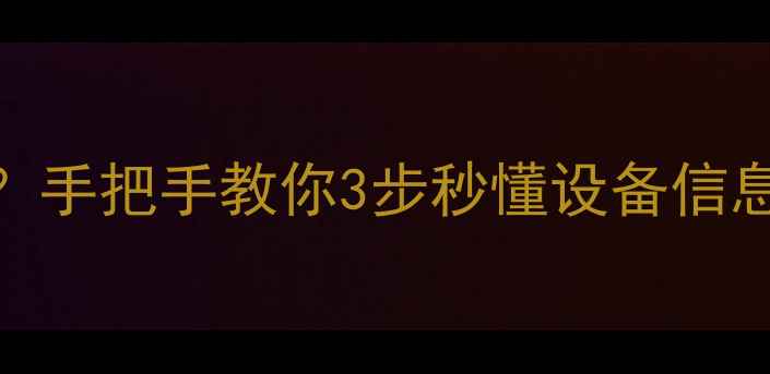 图片 如何查看手机型号？手把手教你3步秒懂设备信息｜安卓iOS全攻略1