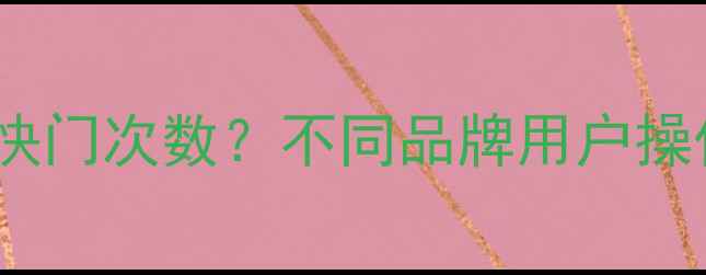 图片 如何查看数码相机快门次数？不同品牌用户操作指南与维护建议2