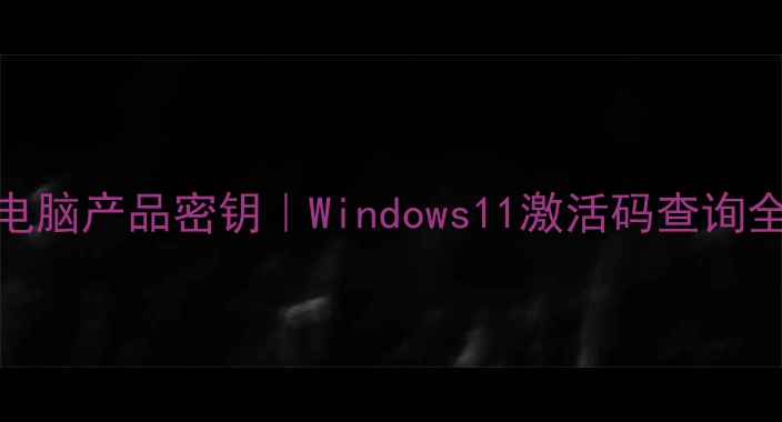 图片 如何查看电脑产品密钥｜Windows11激活码查询全攻略💻🔑
