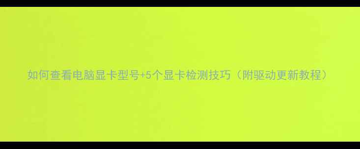 图片 如何查看电脑显卡型号+5个显卡检测技巧（附驱动更新教程）