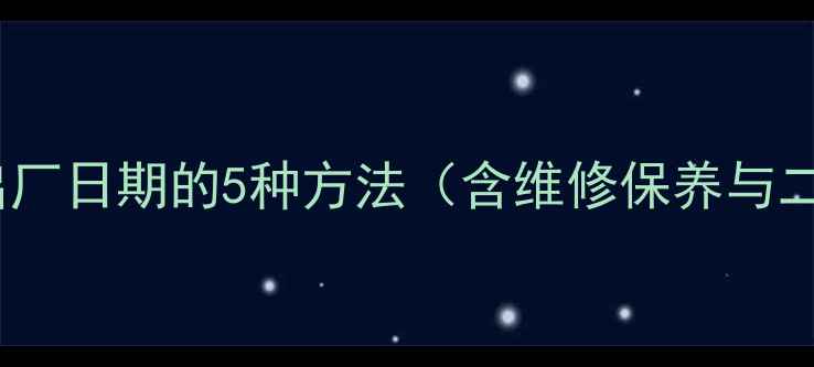 图片 如何查询电脑出厂日期的5种方法（含维修保养与二手交易指南）2