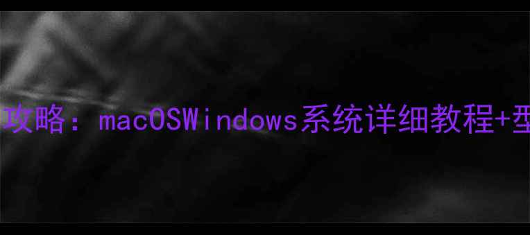 图片 如何查询苹果电脑型号全攻略：macOSWindows系统详细教程+型号识别技巧与选购指南1