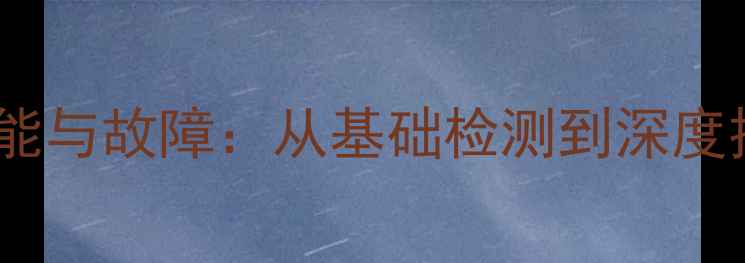 图片 如何检查显卡性能与故障：从基础检测到深度排查的完整指南2