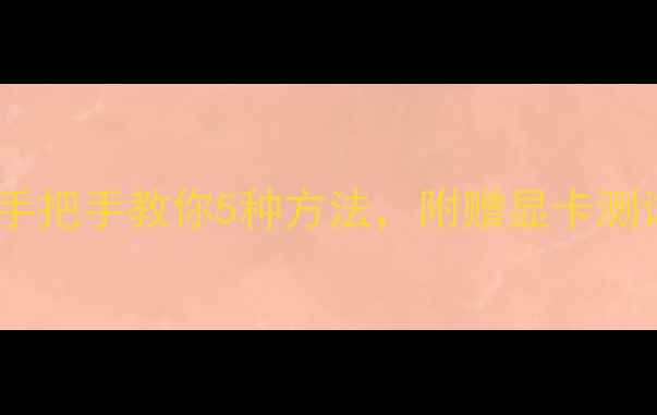 图片 如何检测显卡故障？手把手教你5种方法，附赠显卡测试工具清单（附图）2