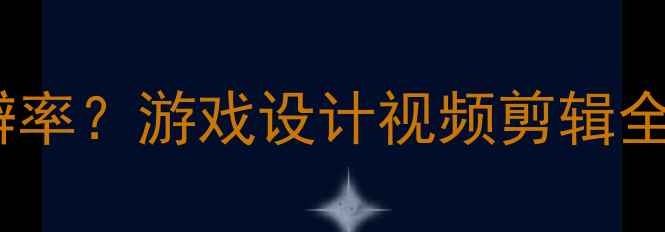 图片 如何正确设置显卡分辨率？游戏设计视频剪辑全攻略（附详细步骤）1
