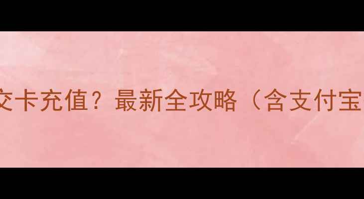 图片 如何用手机一键完成公交卡充值？最新全攻略（含支付宝微信云闪付实操指南）1