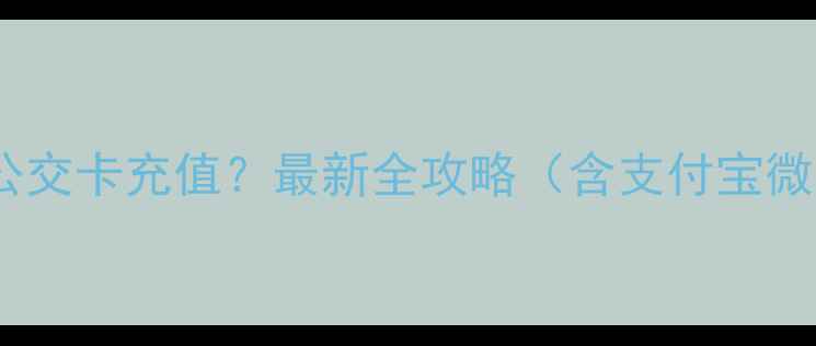 图片 如何用手机一键完成公交卡充值？最新全攻略（含支付宝微信云闪付实操指南）2