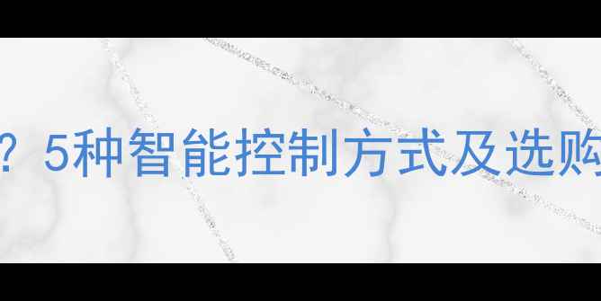 图片 如何用手机遥控电视？5种智能控制方式及选购指南（附最新推荐）