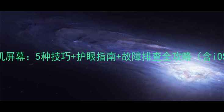 图片 如何科学调亮手机屏幕：5种技巧+护眼指南+故障排查全攻略（含iOSAndroid实测）2