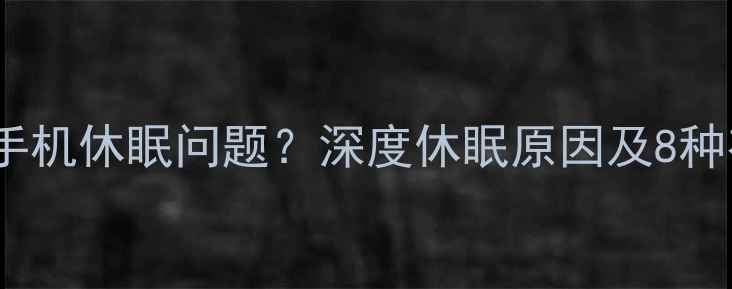 图片 如何解决小米手机休眠问题？深度休眠原因及8种有效解决方法2