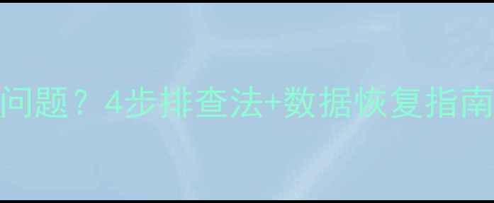 图片 如何解决硬盘无法显示问题？4步排查法+数据恢复指南（含WindowsMac实操）