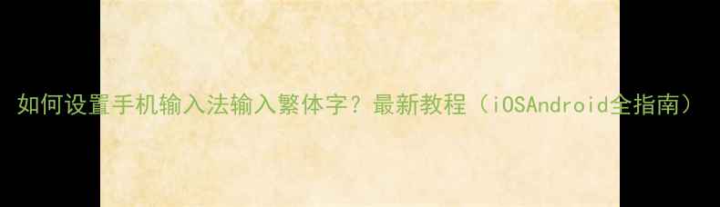 图片 如何设置手机输入法输入繁体字？最新教程（iOSAndroid全指南）