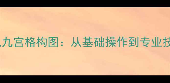 图片 如何设置相机九宫格构图：从基础操作到专业技巧的全攻略1