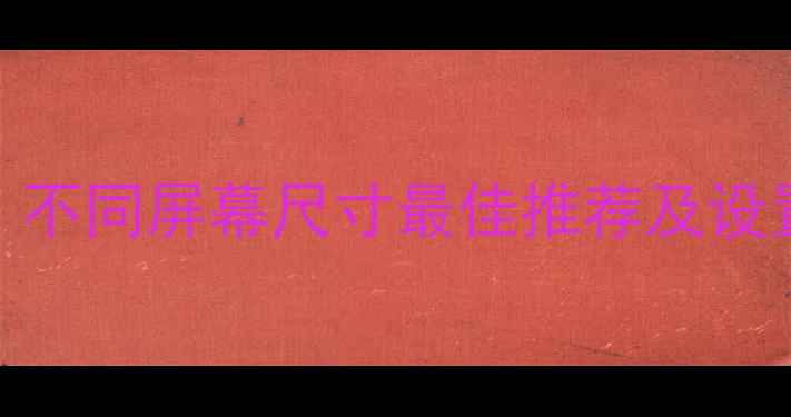 图片 如何选择电脑分辨率？不同屏幕尺寸最佳推荐及设置指南（附实测效果）