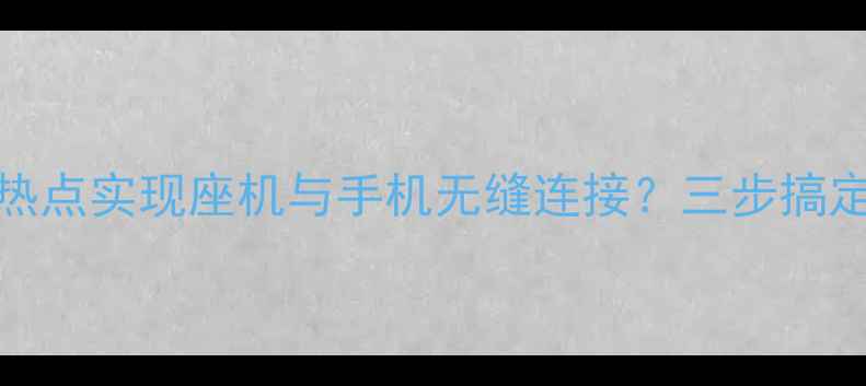 图片 如何通过3G4G热点实现座机与手机无缝连接？三步搞定企业通信升级