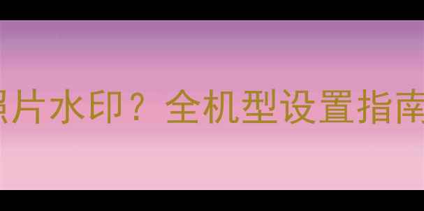 图片 如何隐藏去除小米手机照片水印？全机型设置指南与实用技巧（最新版）2