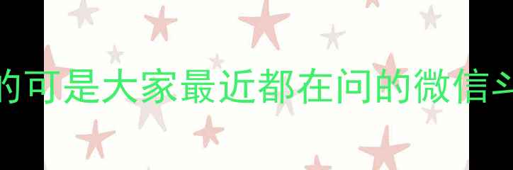 图片 姐妹们！今天要聊的可是大家最近都在问的微信斗地主电脑版攻略✨