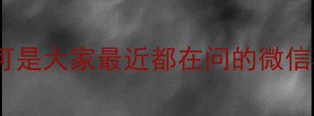 图片 姐妹们！今天要聊的可是大家最近都在问的微信斗地主电脑版攻略✨1