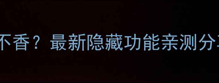 图片 姐妹们！苹果电脑系统到底香不香？最新隐藏功能亲测分享！手把手教你解锁隐藏性能1