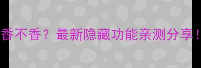 图片 姐妹们！苹果电脑系统到底香不香？最新隐藏功能亲测分享！手把手教你解锁隐藏性能2