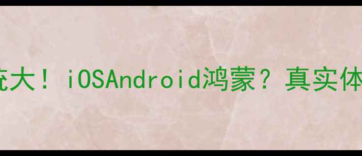 图片 威图手机系统大！iOSAndroid鸿蒙？真实体验分享📱✨1