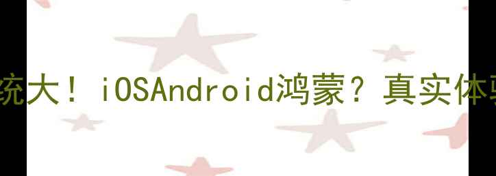 图片 威图手机系统大！iOSAndroid鸿蒙？真实体验分享📱✨2