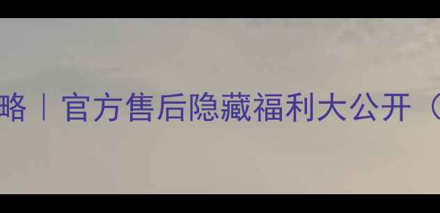 图片 威图手机维修全攻略｜官方售后隐藏福利大公开（附免费检测通道）