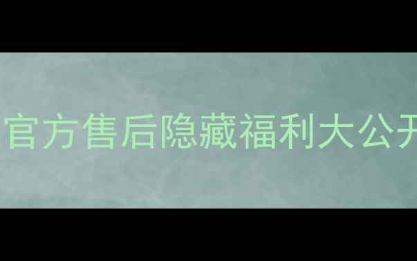 图片 威图手机维修全攻略｜官方售后隐藏福利大公开（附免费检测通道）1