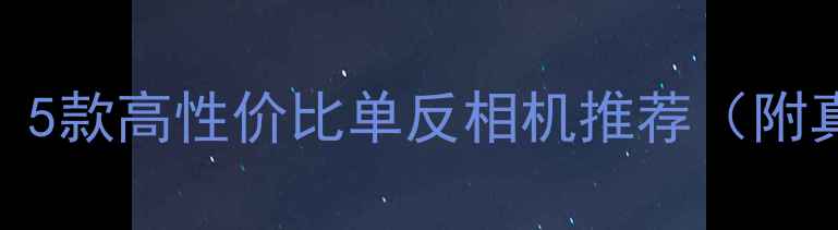 图片 婚礼摄影必入！5款高性价比单反相机推荐（附真实婚礼样片）