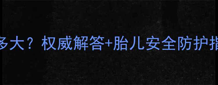 图片 孕妇用电脑辐射有多大？权威解答+胎儿安全防护指南（附科学数据）