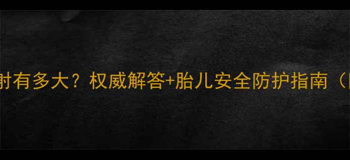 图片 孕妇用电脑辐射有多大？权威解答+胎儿安全防护指南（附科学数据）1
