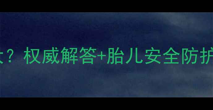 图片 孕妇用电脑辐射有多大？权威解答+胎儿安全防护指南（附科学数据）2