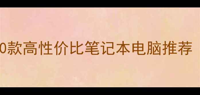 图片 学生党必备！10款高性价比笔记本电脑推荐（附选购指南）
