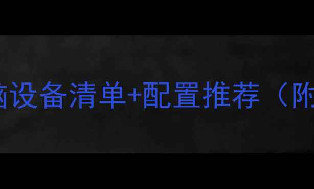 图片 学生党必看！电脑设备清单+配置推荐（附详细避坑指南）2