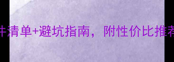 图片 学生党必看！电脑配件清单+避坑指南，附性价比推荐清单（附详细测评）