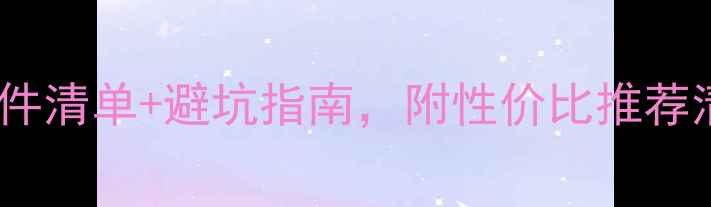 图片 学生党必看！电脑配件清单+避坑指南，附性价比推荐清单（附详细测评）1