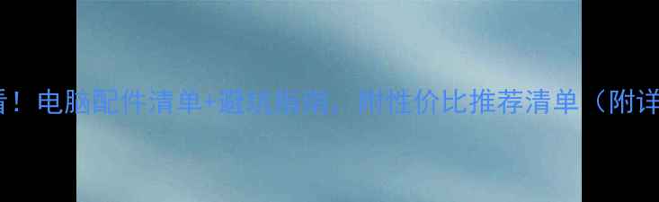 图片 学生党必看！电脑配件清单+避坑指南，附性价比推荐清单（附详细测评）2