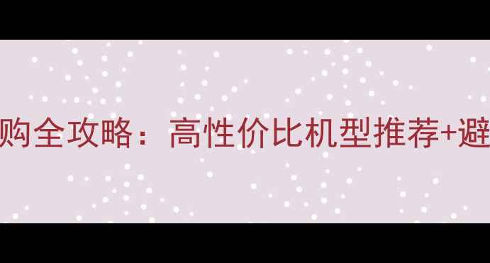 图片 学生党必看！笔记本电脑选购全攻略：高性价比机型推荐+避坑指南（附详细参数对比）