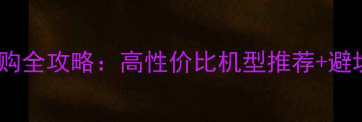 图片 学生党必看！笔记本电脑选购全攻略：高性价比机型推荐+避坑指南（附详细参数对比）2