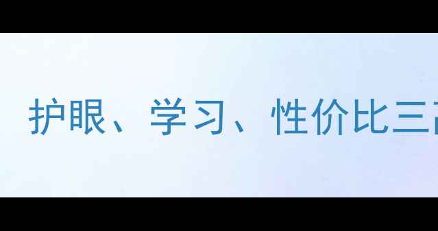 图片 学生手机选购指南：护眼、学习、性价比三高功能与推荐机型2
