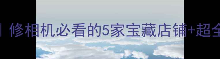 图片 宁波相机维修避坑指南｜修相机必看的5家宝藏店铺+超全攻略（附地址+价格）1