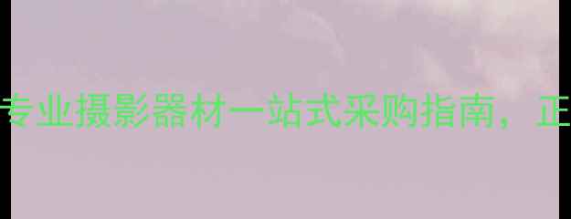 图片 宁波艺联相机行：专业摄影器材一站式采购指南，正品保障+优惠促销1