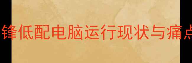 图片 守望先锋低配电脑运行现状与痛点分析1