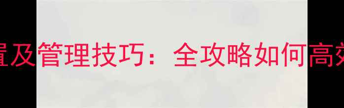 图片 安卓iOS手机剪贴板位置及管理技巧：全攻略如何高效使用手机剪贴板功能1