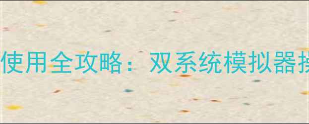 图片 安卓市场电脑安装与使用全攻略：双系统模拟器操作技巧与安全指南1