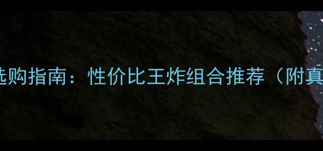 图片 安卓平板手机选购指南：性价比王炸组合推荐（附真实使用体验）2