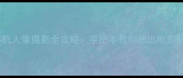 图片 安卓手机人像摄影全攻略：手把手教你拍出电影感大片2