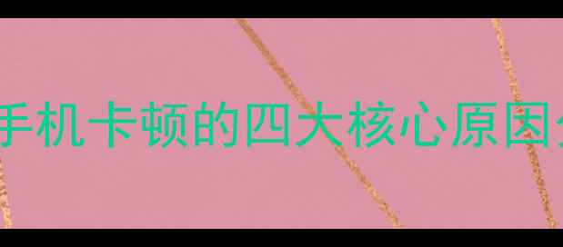 图片 安卓手机卡顿的四大核心原因分析2