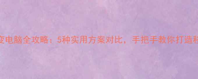 图片 安卓手机变电脑全攻略：5种实用方案对比，手把手教你打造移动工作站